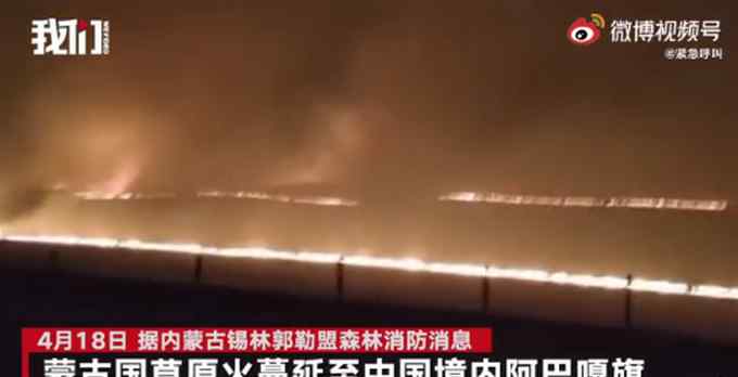 蒙古国草原大火蔓延至中国境内 网友纷纷喊话消防员：一定要平安！