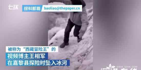 “西藏冒险王”跌落冰河前画面曝光 具体是怎么回事