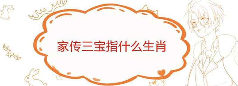家传三宝指什么生肖