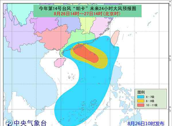 第14号台风帕卡 今年第14号台风帕卡将于27日白天登陆广东沿海