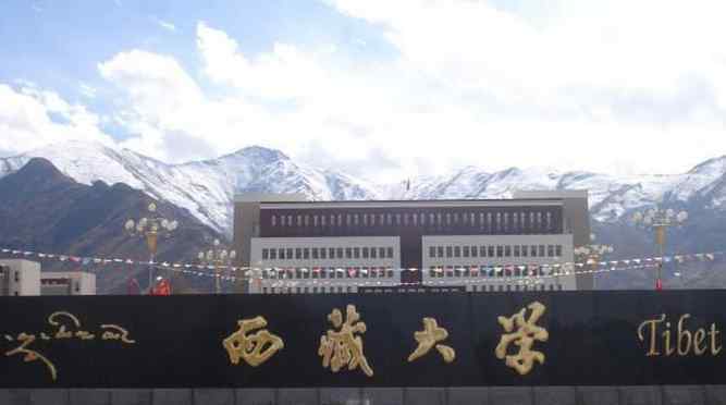 2018西藏一本文科大学最新名单及一本文科分数线排名榜单