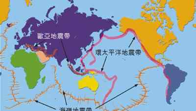 世界地震带 世界三大地震带的名称与分布