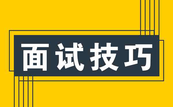 无经验销售面试技巧 销售面试技巧及经验