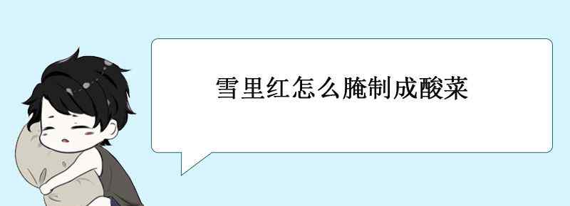 雪里红怎么腌制成酸菜