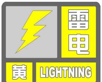 阳泉天气预警 阳泉天气：山西省阳泉市气象台发布黄色雷电预警