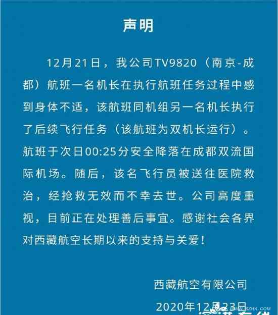 西藏航空:1名机长在降落后去世 具体是什么情况