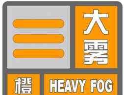铁岭天气预警 铁岭天气：辽宁省铁岭市气象台发布橙色大雾预警