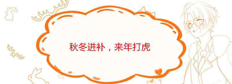 秋冬进补来年打虎意思