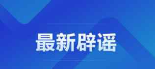 官方辟谣上海将大面积停电 真相原来是这样！