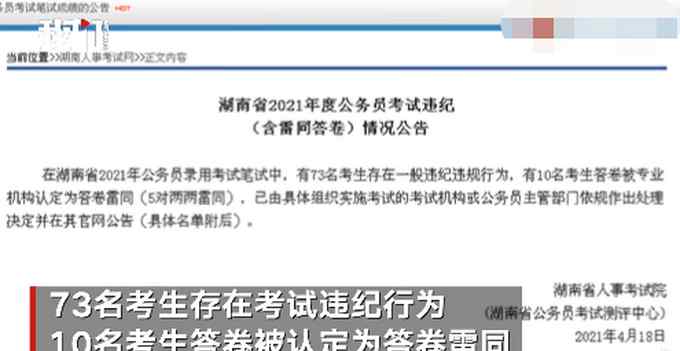 湖南省考83人作弊被通报 网友看完不谈定了