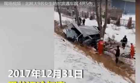 北京林业大学车祸哈尔滨事件 事故统计现场图片曝光