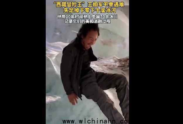 西藏冒险王跌落冰河前画面曝光 其同行伙伴说了什么内容