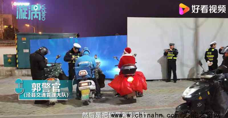圣诞老人骑电车送礼物违章被查 究竟发生了什么