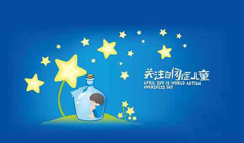 自闭症日 2018世界自闭症日主题是什么 世界自闭症日的由来介绍