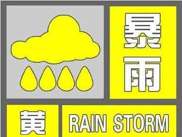 北镇青网 辽宁天气：辽宁省北镇市气象台发布黄色暴雨预警