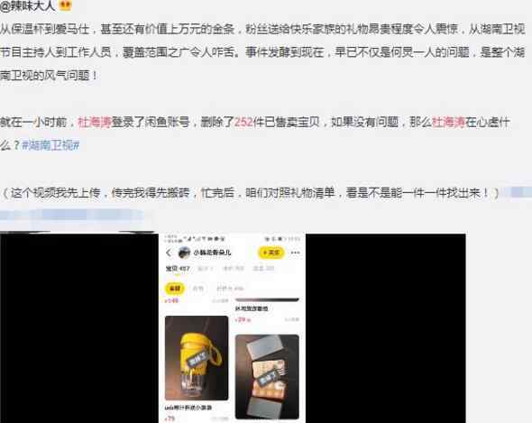 杜海涛删除已售宝贝 粉丝送的应援物都给卖了