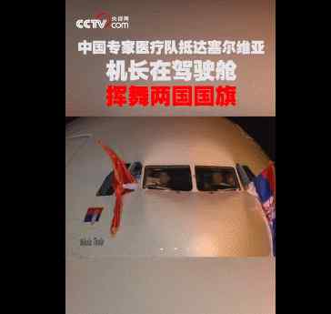 挥中国国旗的塞尔维亚机长去世 塞尔维亚机长为什么挥中国国旗