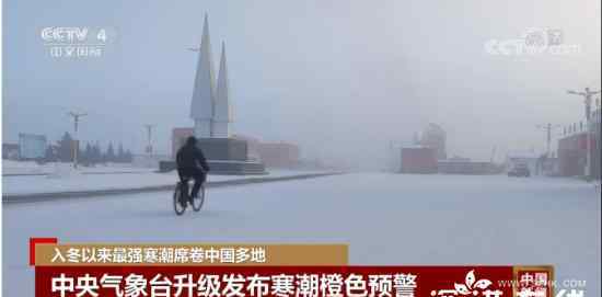 橙色预警!寒潮天气继续影响中国 哪些地区受影响严重