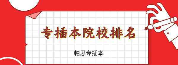 广东2a大学排名 广东专插本2A院校排名情况