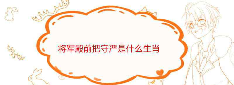 将军殿前把守严是什么生肖