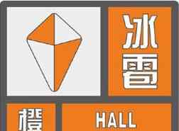鞍山天气预警 鞍山天气：辽宁省鞍山市气象台发布橙色冰雹预警