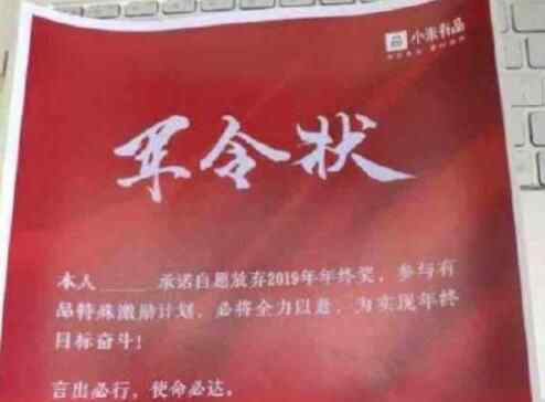 小米有品军令状 到底是什么意思？