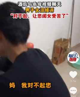 男子酒后哭着与丈母娘视频：对不起 让你闺女跟我受苦了 究竟是怎么一回事?