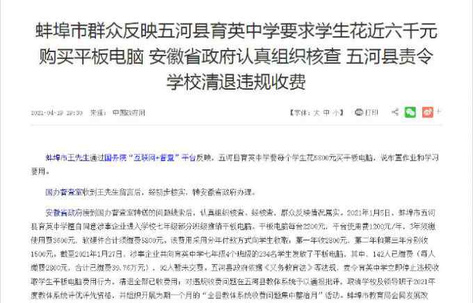 蚌埠一中学要求学生花5800元买平板被通报批评 网友愤怒