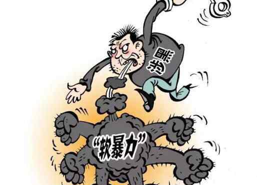软暴力将被严惩 到底包括哪些？