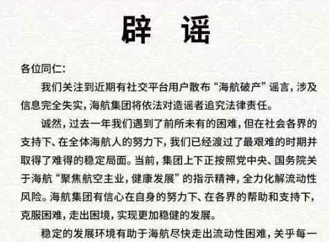 海航辟谣破产传闻 背后真相实在让人惊愕