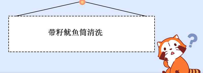 带籽鱿鱼筒清洗