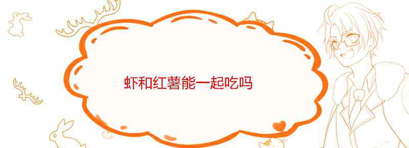 虾和红薯能一起吃吗