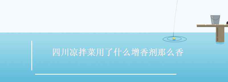 四川凉拌菜用了什么增香剂那么香
