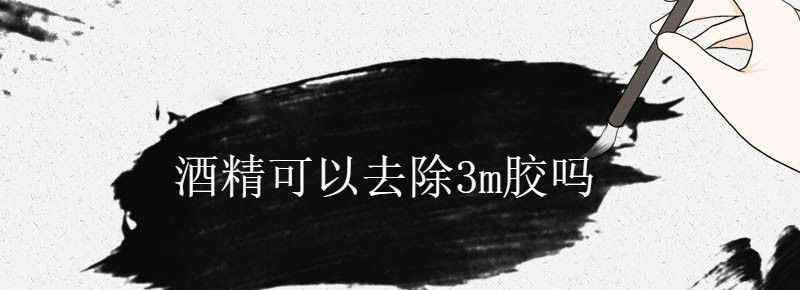 酒精可以去除3m胶吗