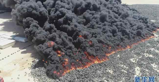 科威特一处废弃轮胎存放处发生火灾 具体是什么情况？