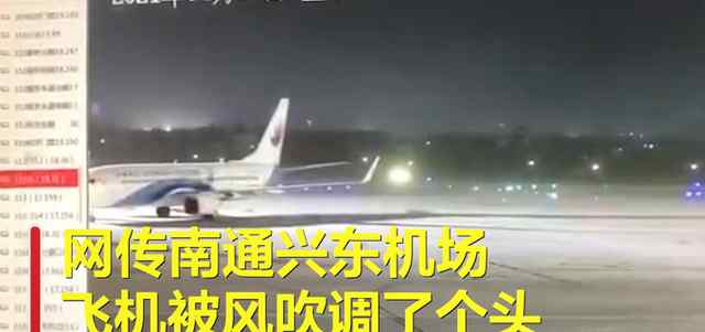 江苏14级大风吹动飞机转圈 目前是什么情况？