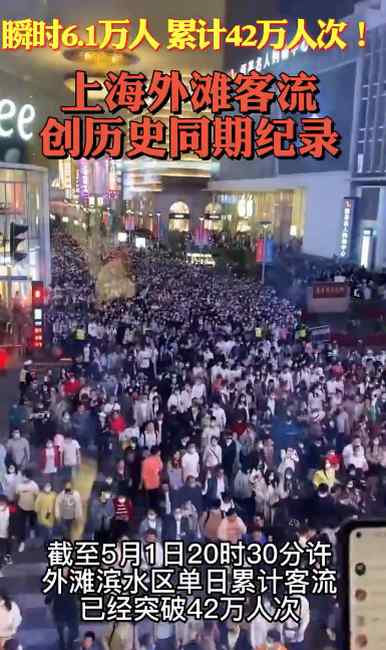 现场实拍！上海外滩全是“人人人” 瞬时6.1万人