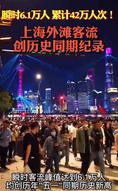 现场实拍！上海外滩全是“人人人” 瞬时6.1万人