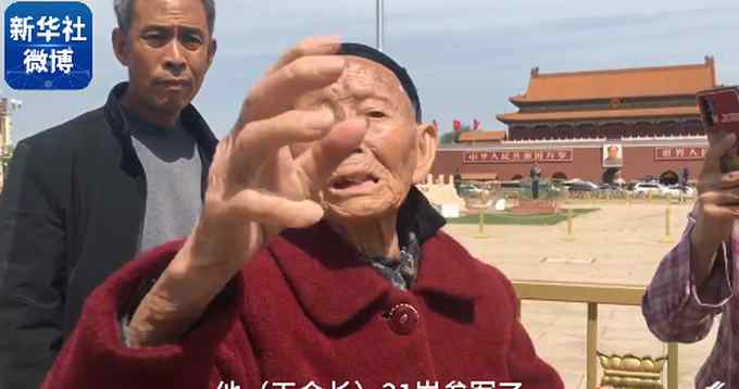 泪目！百岁红军遗孀替丈夫圆梦北京