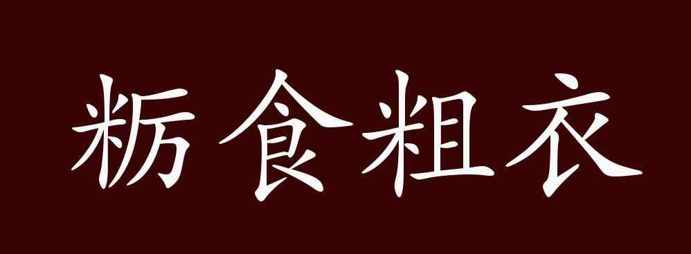 粗衣粝食 粝食粗衣的出处、释义、典故、近反义词及例句用法-成语知识