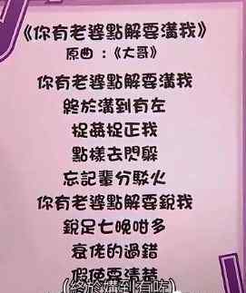 你有老婆点解要沟我 卫兰《大哥》恶搞改编版《你有老婆点解要沟我》