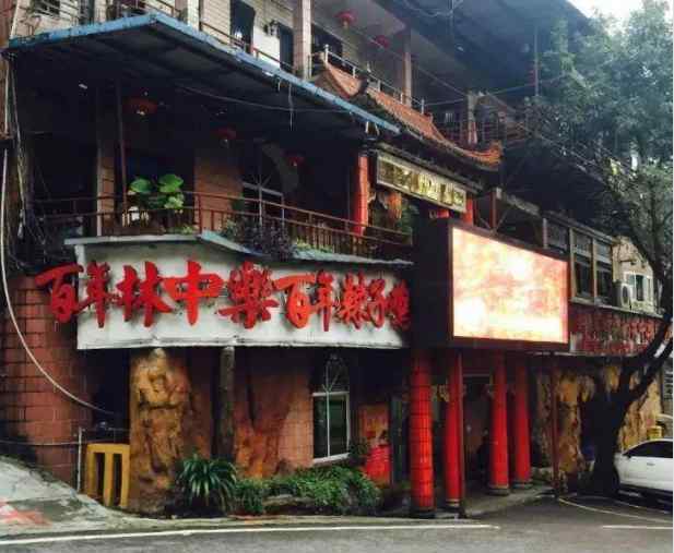 歌乐山辣子鸡 歌乐山辣子鸡，重庆江湖菜的“红灯区”