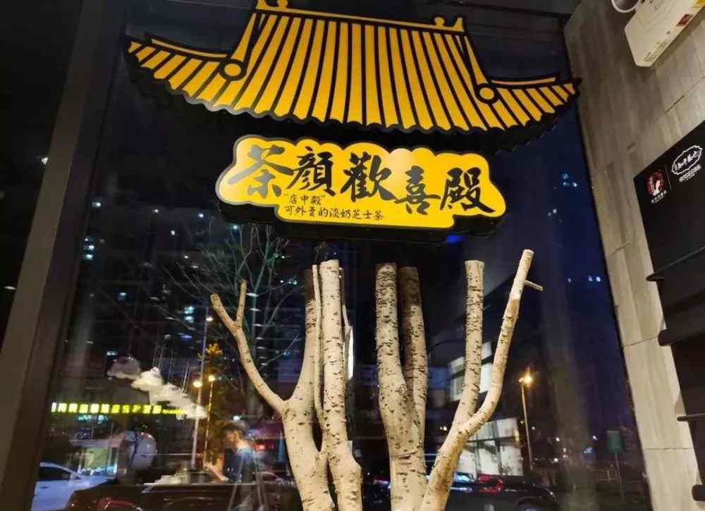 喜笑颜欢 茶颜悦色大调整：新开“欢喜殿”，菜单也变了
