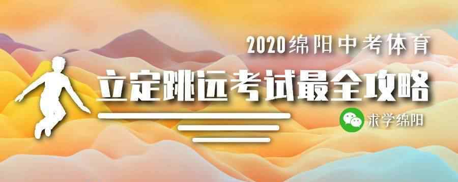 挺身跳 绵阳新中考体育——立定跳远满分攻略及训练技巧