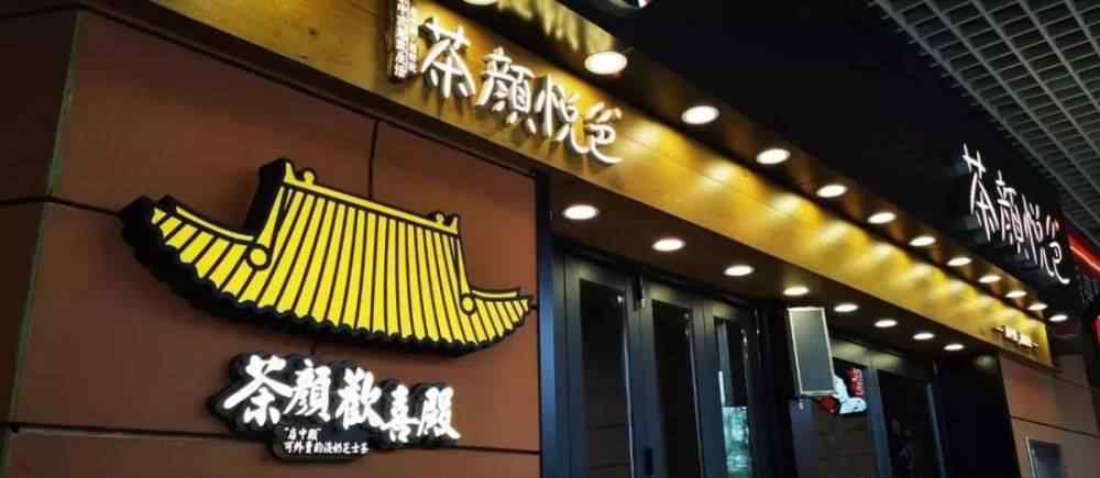 喜笑颜欢 茶颜悦色大调整：新开“欢喜殿”，菜单也变了