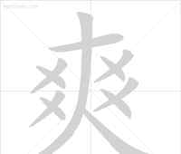 藏的笔顺怎么写 【快收藏】20个最易写错笔顺的汉字，很多人都写错！