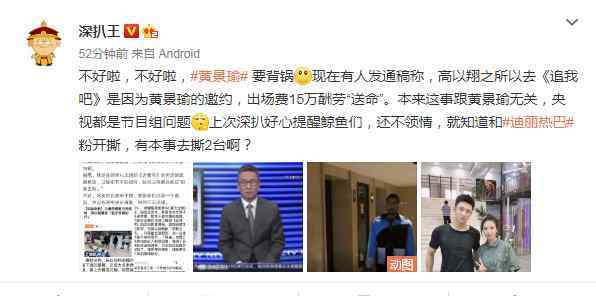 高以翔出场费 黄景瑜要背锅？被通稿称高以翔去参加节目是因其邀约，为15万酬劳“送命”