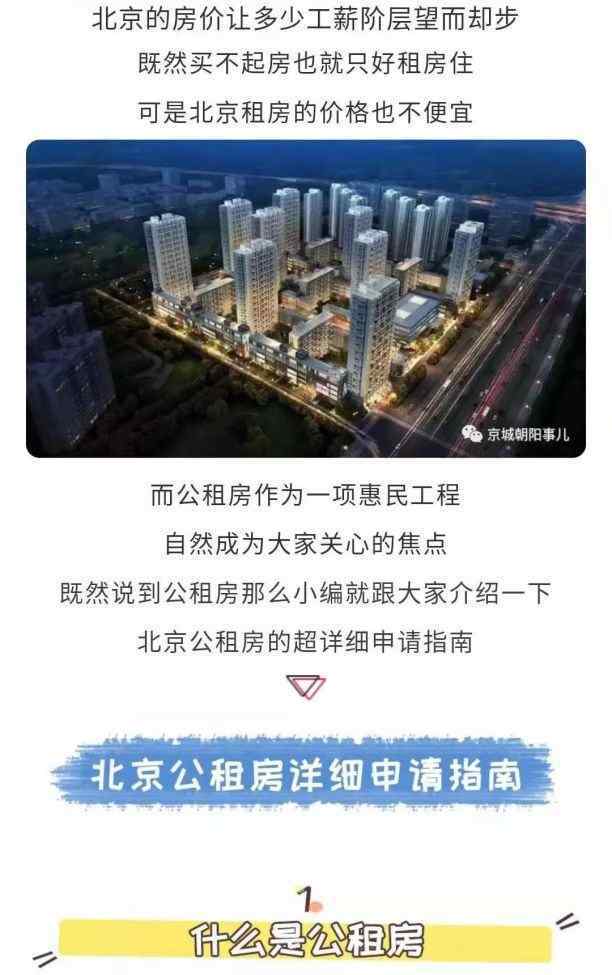 北京租房攻略 北京公租房超详细申请攻略 朝阳人收好备用！