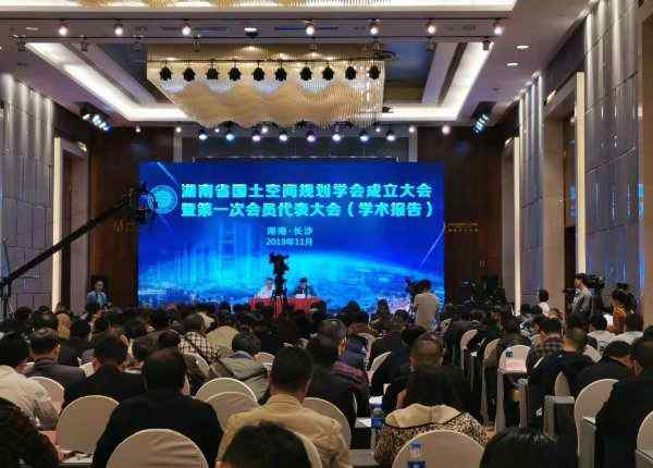 赖馨正 湖南省国土空间规划学会今日正式成立