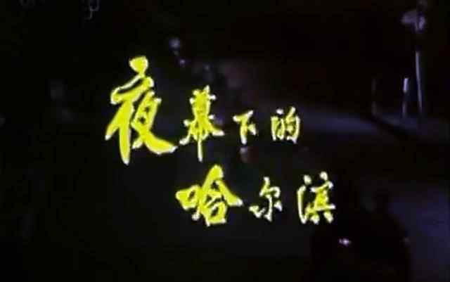 电视剧夜幕下的哈尔滨 35年了，第一版《夜幕下的哈尔滨》的演员们近况如何？王刚如今也71岁了